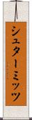 シュターミッツ Scroll