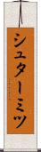 シュターミツ Scroll