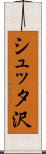 シュッタ沢 Scroll