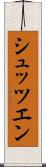 シュッツエン Scroll