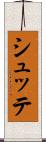 シュッテ Scroll