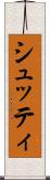 シュッティ Scroll
