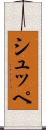 シュッペ Scroll