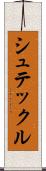 シュテックル Scroll