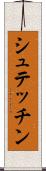 シュテッチン Scroll