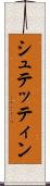シュテッティン Scroll
