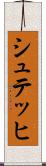シュテッヒ Scroll