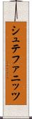 シュテファニッツ Scroll