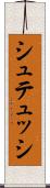 シュテュッシ Scroll