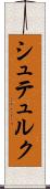 シュテュルク Scroll