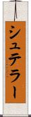 シュテラー Scroll