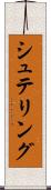シュテリング Scroll