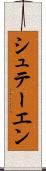 シュテーエン Scroll