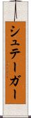 シュテーガー Scroll