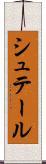 シュテール Scroll