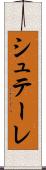 シュテーレ Scroll