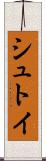 シュトイ Scroll