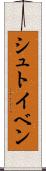 シュトイベン Scroll