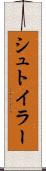 シュトイラー Scroll