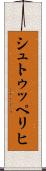 シュトゥッペリヒ Scroll