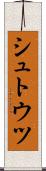 シュトウツ Scroll