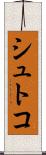 シュトコ Scroll