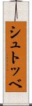 シュトッベ Scroll