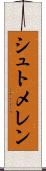 シュトメレン Scroll