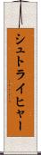 シュトライヒャー Scroll
