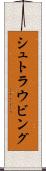 シュトラウビング Scroll