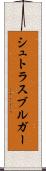 シュトラスブルガー Scroll