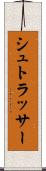 シュトラッサー Scroll