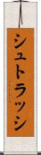 シュトラッシ Scroll