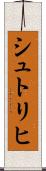 シュトリヒ Scroll