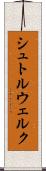 シュトルウェルク Scroll