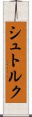 シュトルク Scroll