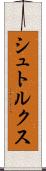 シュトルクス Scroll