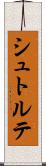 シュトルテ Scroll