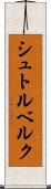 シュトルベルク Scroll