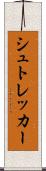 シュトレッカー Scroll