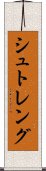 シュトレング Scroll