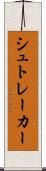 シュトレーカー Scroll