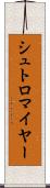 シュトロマイヤー Scroll