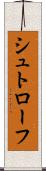 シュトローフ Scroll