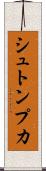 シュトンプカ Scroll