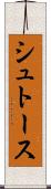 シュトース Scroll