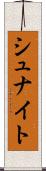 シュナイト Scroll