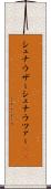 シュナウザー Scroll