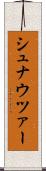 シュナウツァー Scroll