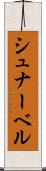 シュナーベル Scroll